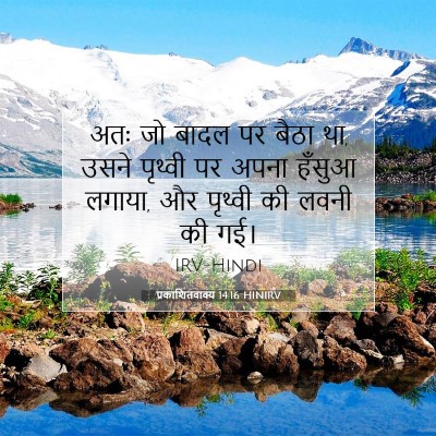 प्रकाशितवाक्य 14:16 बाइबल आयत की व्याख्या