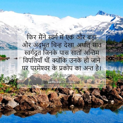 प्रकाशितवाक्य 15:1 बाइबल आयत की व्याख्या