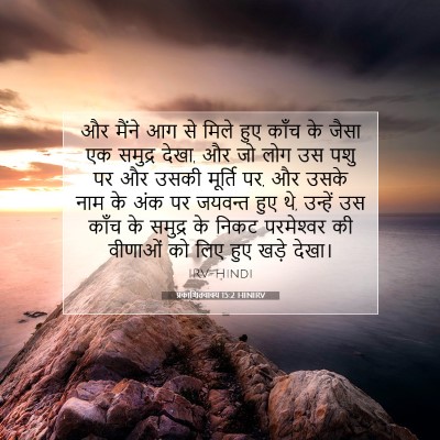 प्रकाशितवाक्य 15:2 बाइबल आयत की व्याख्या