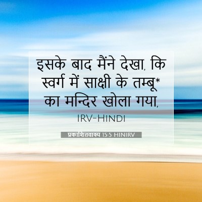 प्रकाशितवाक्य 15:5 बाइबल आयत की व्याख्या