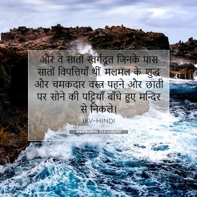 प्रकाशितवाक्य 15:6 बाइबल आयत की व्याख्या