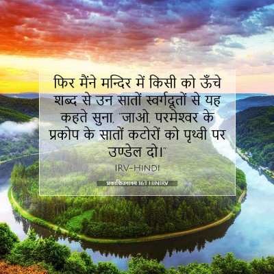 प्रकाशितवाक्य 16:1 बाइबल आयत की व्याख्या