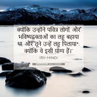 प्रकाशितवाक्य 16:6 बाइबल आयत की व्याख्या