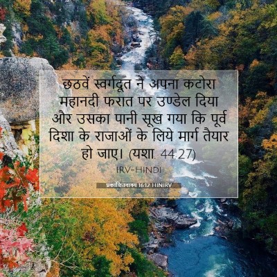 प्रकाशितवाक्य 16:12 बाइबल आयत की व्याख्या