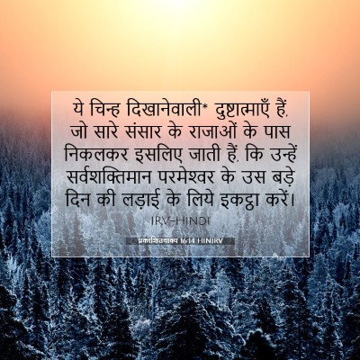 प्रकाशितवाक्य 16:14 बाइबल आयत की व्याख्या