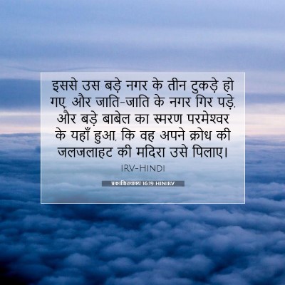 प्रकाशितवाक्य 16:19 बाइबल आयत की व्याख्या