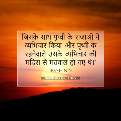प्रकाशितवाक्य 17:2 बाइबल आयत की व्याख्या