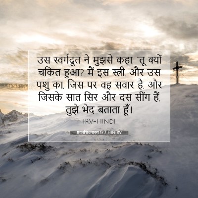 प्रकाशितवाक्य 17:7 बाइबल आयत की व्याख्या