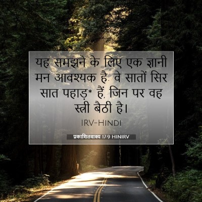 प्रकाशितवाक्य 17:9 बाइबल आयत की व्याख्या