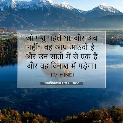 प्रकाशितवाक्य 17:11 बाइबल आयत की व्याख्या