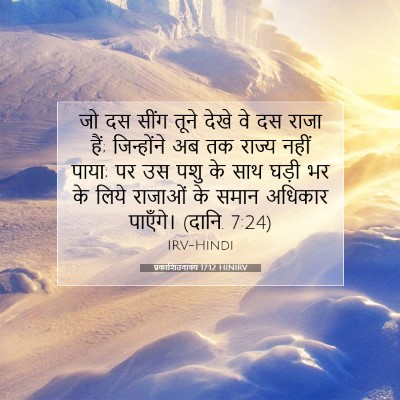प्रकाशितवाक्य 17:12 बाइबल आयत की व्याख्या