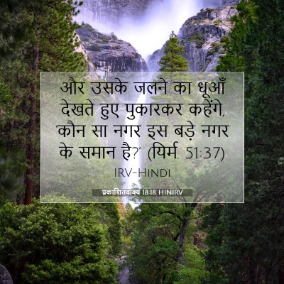 प्रकाशितवाक्य 18:18 बाइबल आयत की व्याख्या