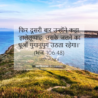 प्रकाशितवाक्य 19:3 बाइबल आयत की व्याख्या
