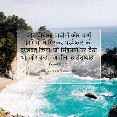 प्रकाशितवाक्य 19:4 बाइबल आयत की व्याख्या