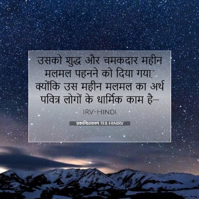 प्रकाशितवाक्य 19:8 बाइबल आयत की व्याख्या