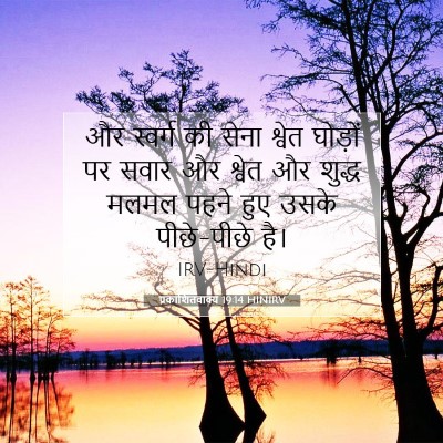 प्रकाशितवाक्य 19:14 बाइबल आयत की व्याख्या