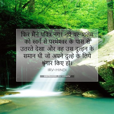 प्रकाशितवाक्य 21:2 HINIRV बाइबल आयत इमेज