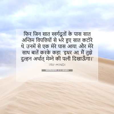 प्रकाशितवाक्य 21:9 बाइबल आयत की व्याख्या