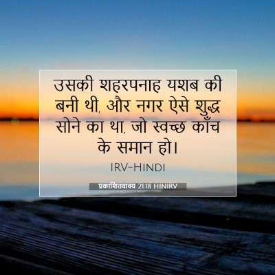 प्रकाशितवाक्य 21:18 बाइबल आयत की व्याख्या