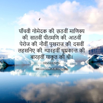 प्रकाशितवाक्य 21:20 बाइबल आयत की व्याख्या