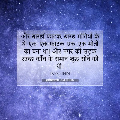 प्रकाशितवाक्य 21:21 बाइबल आयत की व्याख्या