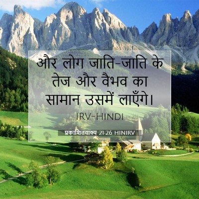 प्रकाशितवाक्य 21:26 बाइबल आयत की व्याख्या