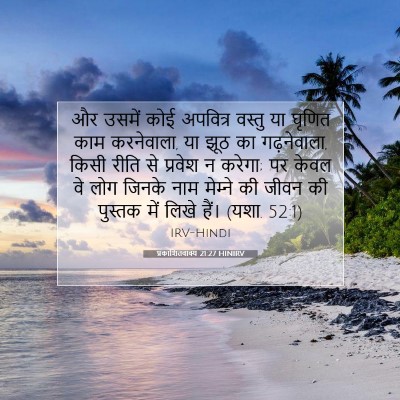 प्रकाशितवाक्य 21:27 बाइबल आयत की व्याख्या