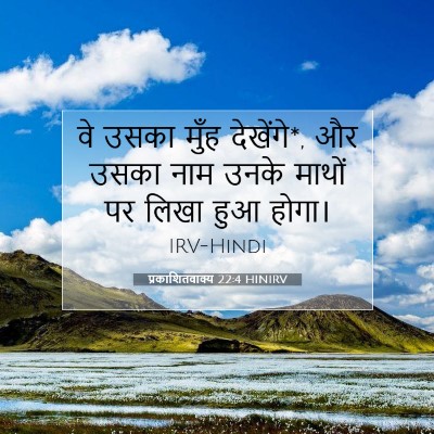 प्रकाशितवाक्य 22:4 बाइबल आयत की व्याख्या
