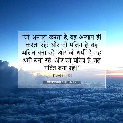 प्रकाशितवाक्य 22:11 बाइबल आयत की व्याख्या
