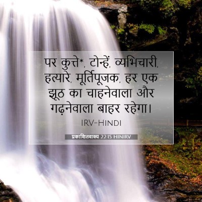 प्रकाशितवाक्य 22:15 बाइबल आयत की व्याख्या