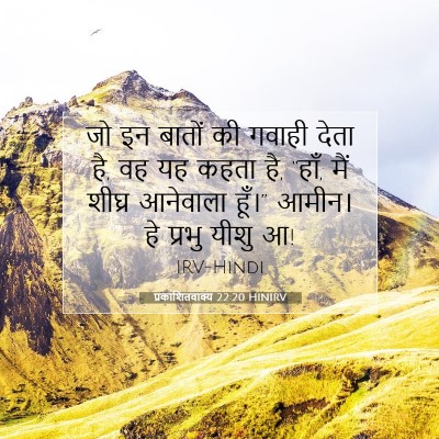 प्रकाशितवाक्य 22:20 बाइबल आयत की व्याख्या